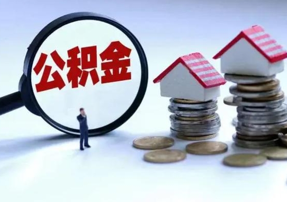 磁县洪泽公积金提取要什么手续（洪泽住房公积金提取）