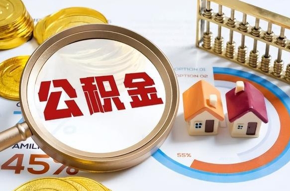 磁县个人公积金提取（2021住房公积金个人怎么提取）