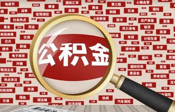 磁县住房公积金账户余额如何提取（公积金余额提取流程）