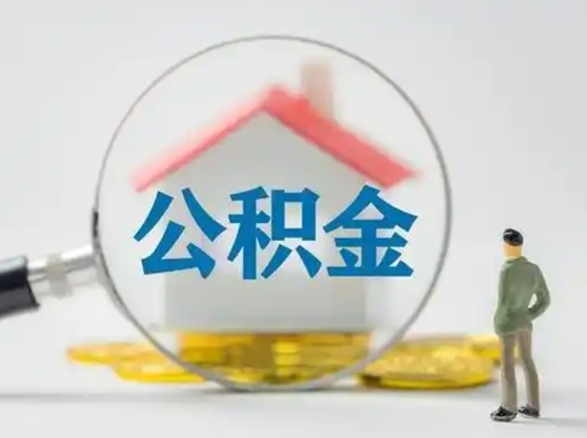 磁县公积金提取需要交满6个月吗（公积金提取必须满6个月吗）